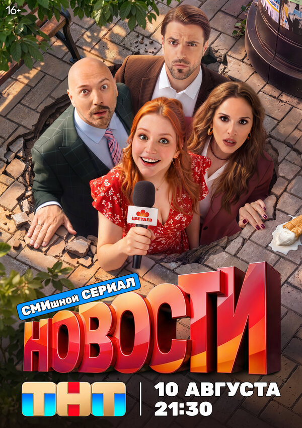 Новости постер